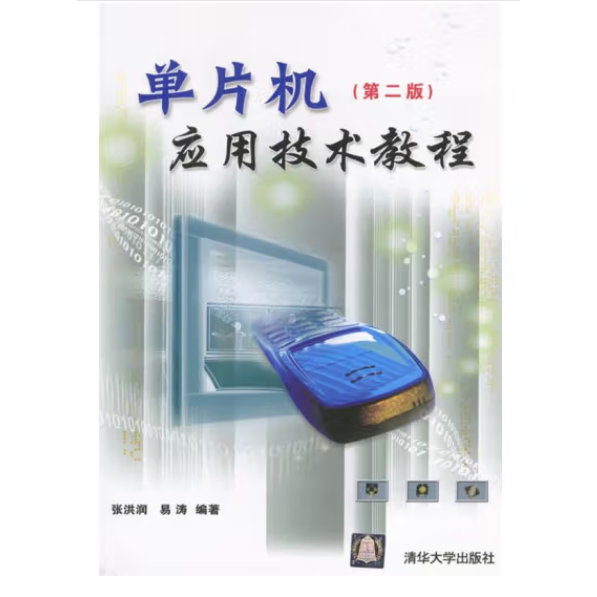 單片機應(yīng)用技術(shù)教程
