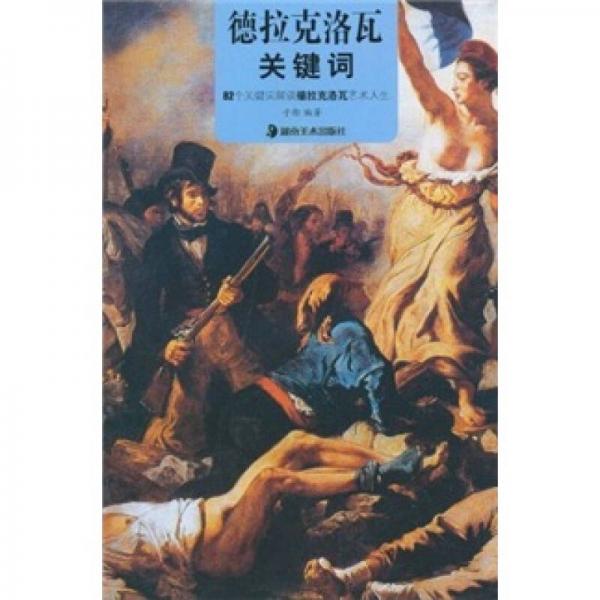 德拉克洛瓦關(guān)鍵詞：82個(gè)關(guān)鍵詞解讀德拉克洛瓦藝術(shù)人生