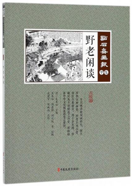 野老闲谈/点石斋画报