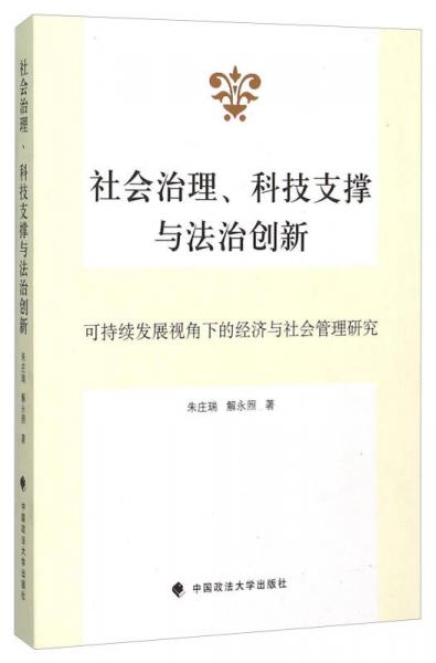 社会治理、科技支撑与法治创新：可持续发展视角下的经济与社会管理研究