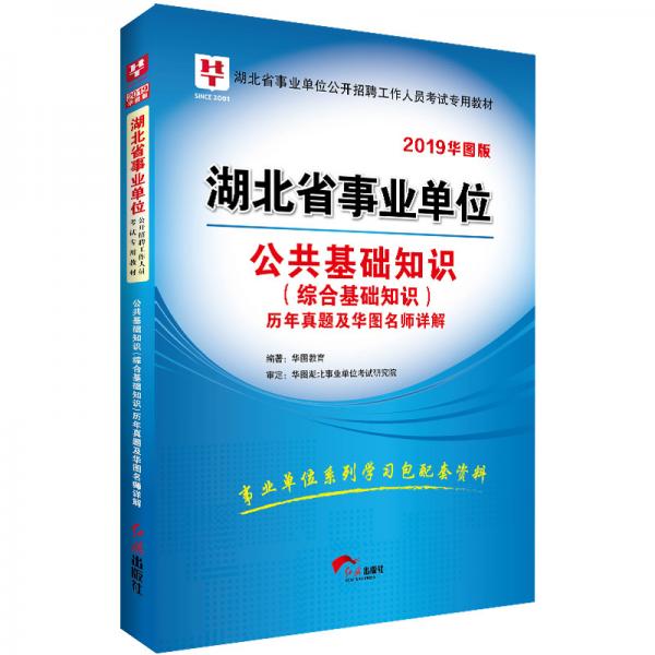 华图版2019湖北省事业单位公开招聘工作人员考试专用教材：公共基础知识历年真题及华图名师详解