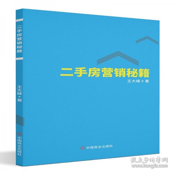 二手房營銷秘籍
