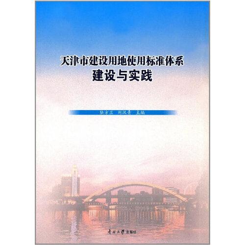 天津市建設(shè)用地使用標(biāo)準(zhǔn)體系建設(shè)與實(shí)踐
