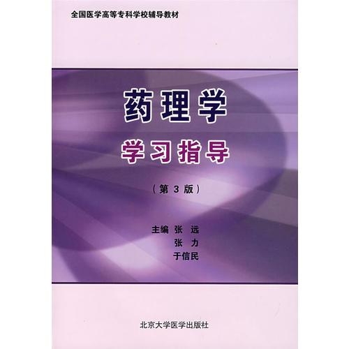 藥理學(xué)學(xué)習(xí)指導(dǎo)（第3版）（全國醫(yī)學(xué)高等?？茖W(xué)校教材）