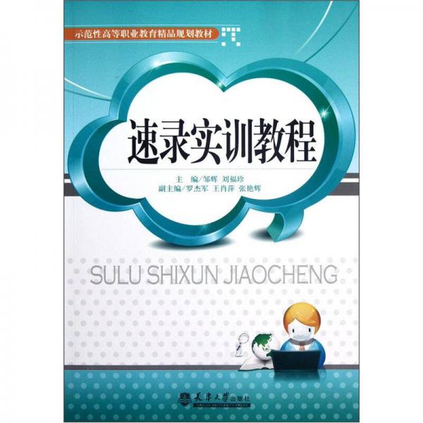 速錄實(shí)訓(xùn)教程
