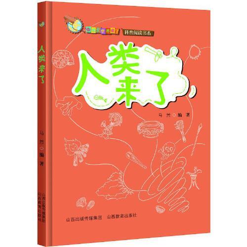你的全世界來了  人類來了