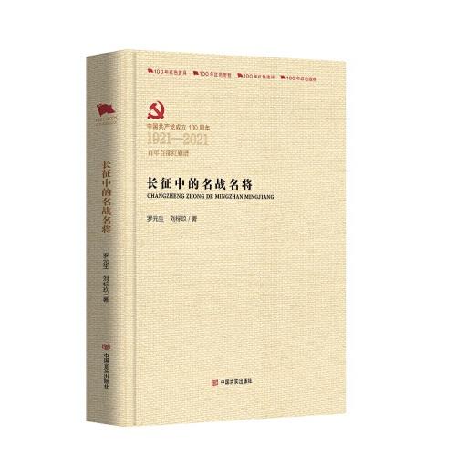 長征中的名戰(zhàn)名將