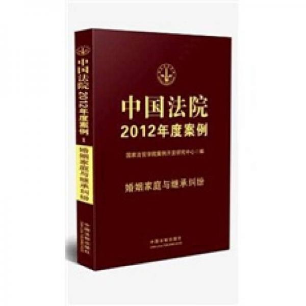 中国法院2012年度案例1：婚姻家庭与继承纠纷（含抚养、赡养纠纷）