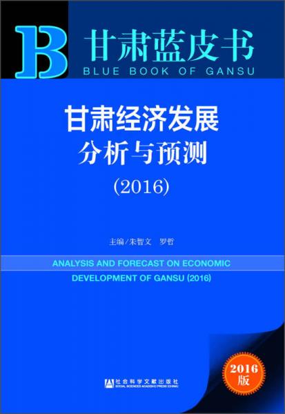 甘肃蓝皮书 甘肃经济发展分析与预测