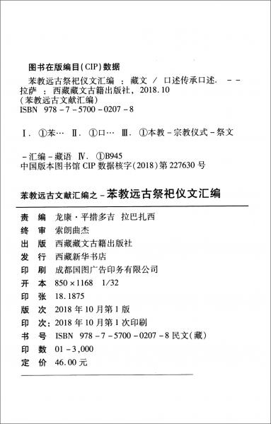 苯教遠(yuǎn)古祭祀儀文匯編(藏文)