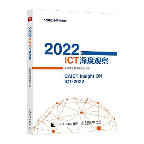 2022年ICT深度观察