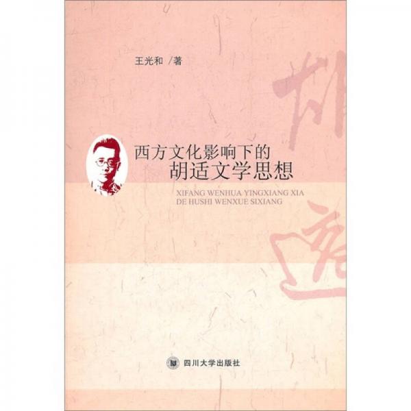 西方文化影響下的胡適文學(xué)思想