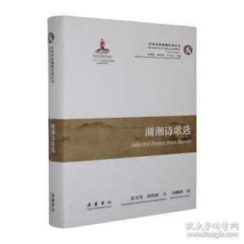 湖湘诗歌选