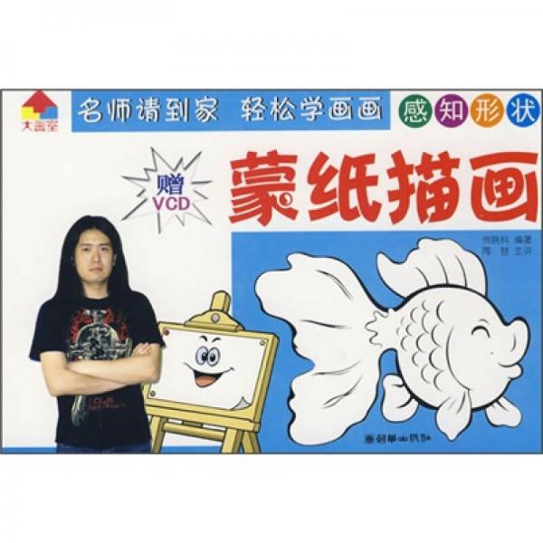 感知形狀蒙紙描畫