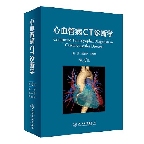 心血管病CT診斷學（第3版）
