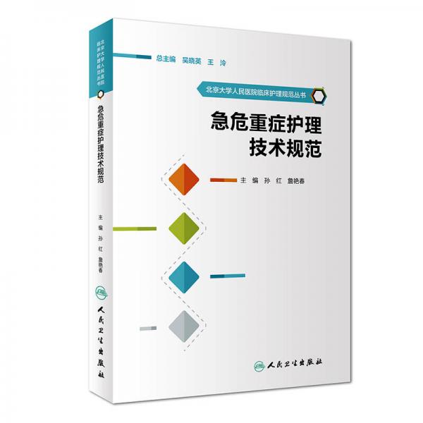 北京大学人民医院临床护理规范丛书：急危重症护理技术规范
