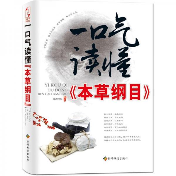 一口氣讀懂《本草綱目》