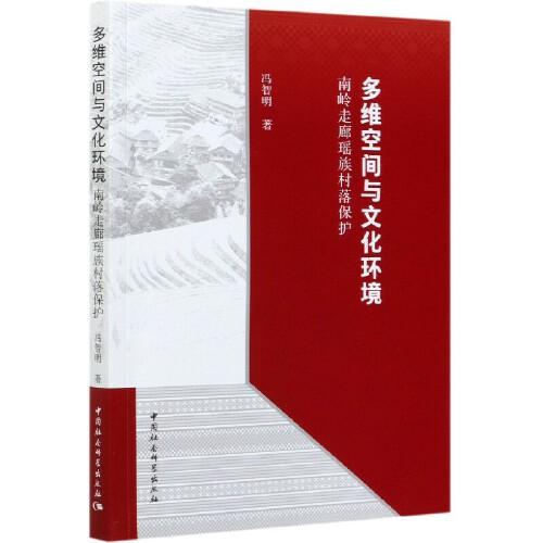 多維空間與文化環(huán)境-（：南嶺走廊瑤族村落保護(hù)）