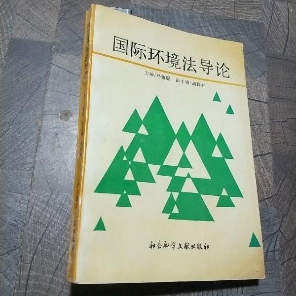 國際環(huán)境法導論
