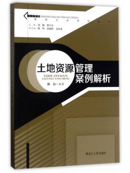 土地资源管理案例解析/案例分析系列丛书