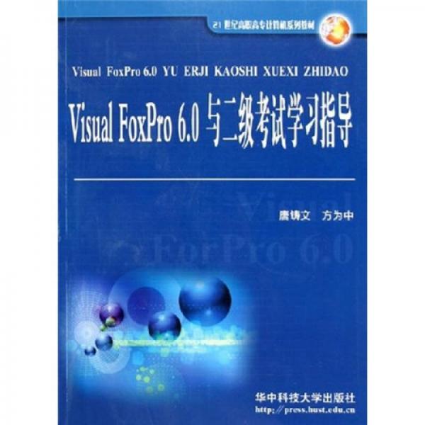 Visual FoxPro6.0与二级考试学习指导/21世纪高职高专计算机系列教材