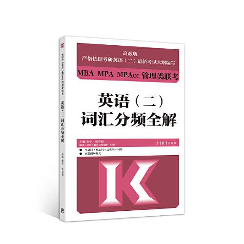 MBA MPA MPAcc管理類聯(lián)考英語（二）詞匯分頻全解