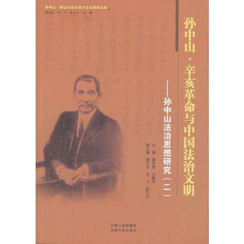 孙中山·辛亥革命与中国法治文明——孙中山法治思想研究（二）