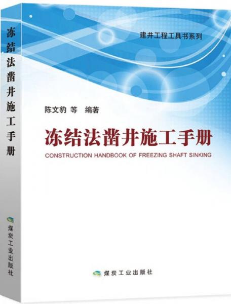 凍結(jié)法鑿井施工手冊(cè)