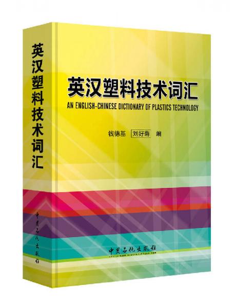 英漢塑料技術詞匯