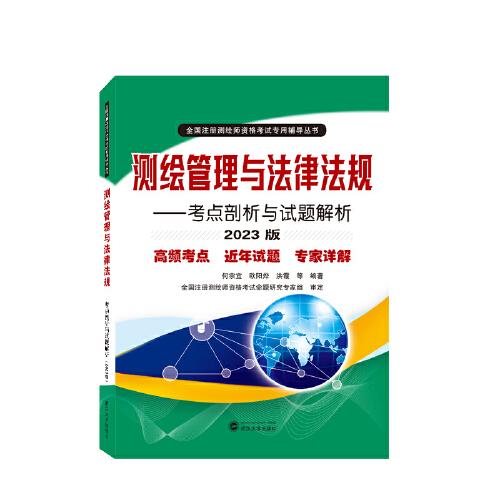 测绘管理与法律法规——考点剖析与试题解析（2023版）