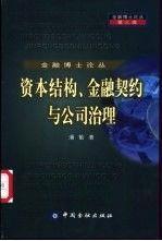 金融博士论丛 资本结构、金融契约与公司治理