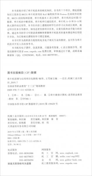 单片机原理与应用项目化教程