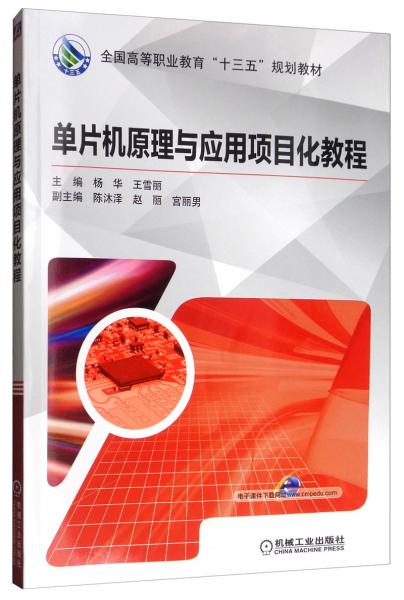 单片机原理与应用项目化教程