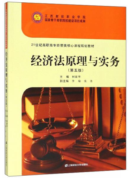 經(jīng)濟(jì)法原理與實務(wù)（第5版）/21世紀(jì)高職高專經(jīng)管類核心課程規(guī)劃教材