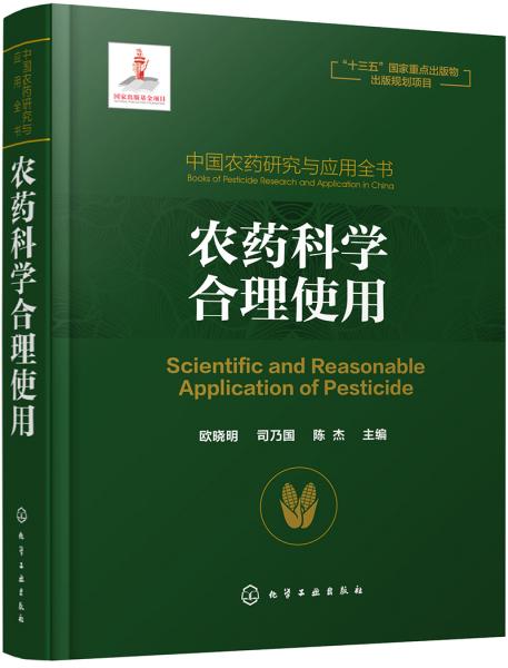 中国农药研究与应用全书.农药科学合理使用
