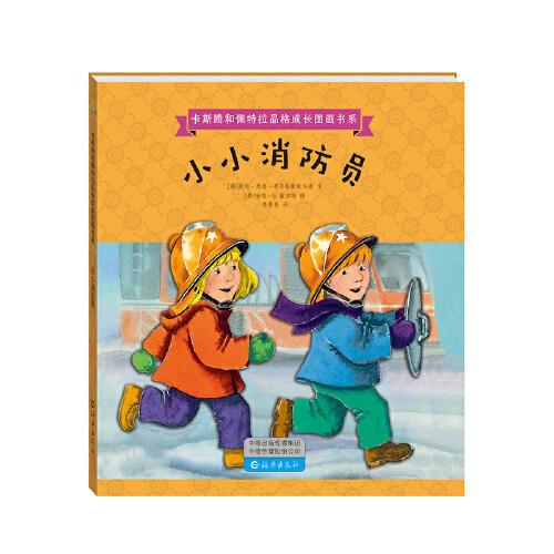 卡斯腾和佩特拉品格成长图画书系   小小消防员