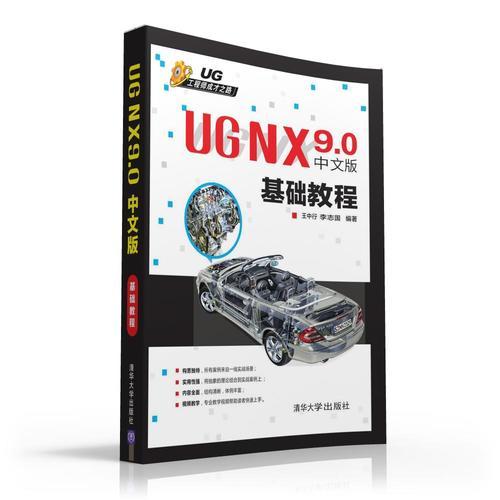UG NX 9.0中文版 基礎(chǔ)教程