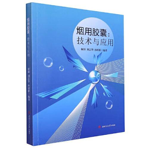 煙用膠囊：技術(shù)與應(yīng)用