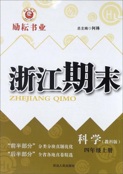 浙江期末：科学