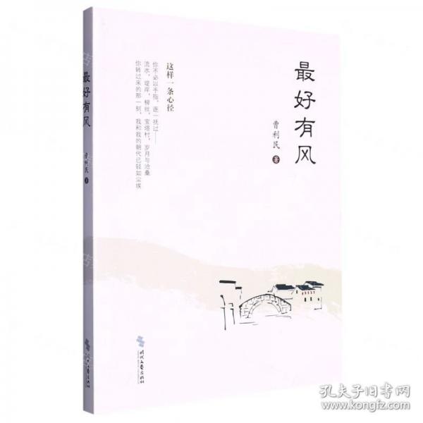 全新正版圖書 好有風(fēng)曹利民時(shí)代文藝出版社9787538772012