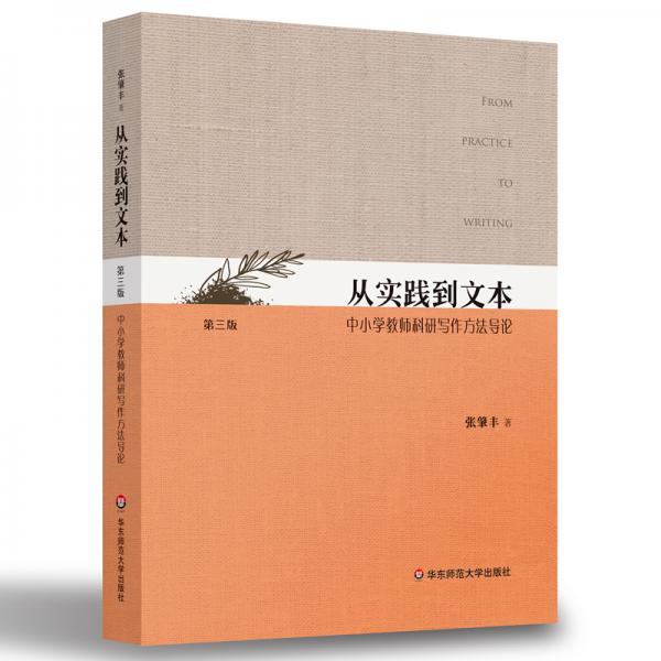 从实践到文本：中小学教师科研写作方法导论