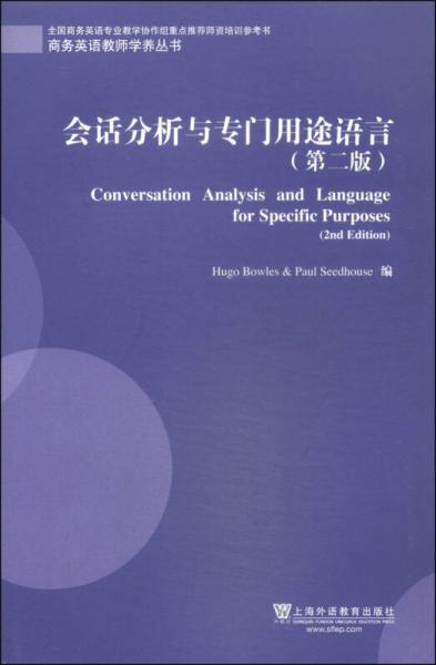 商務(wù)英語(yǔ)教師學(xué)養(yǎng)叢書：會(huì)話分析與專門用途語(yǔ)言（第2版）
