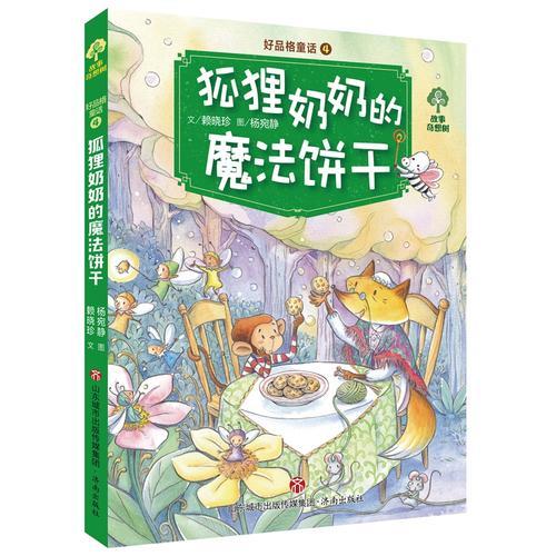 狐貍奶奶的魔法餅干