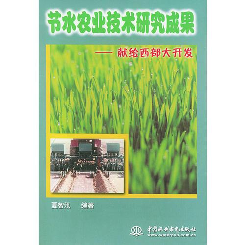 節(jié)水農(nóng)業(yè)技術(shù)研究成果——獻給西部大開發(fā)