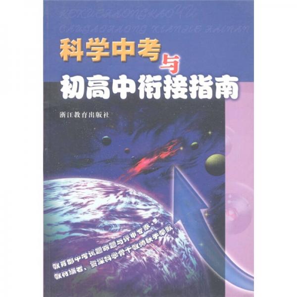 科學(xué)中考與初高中銜接指南