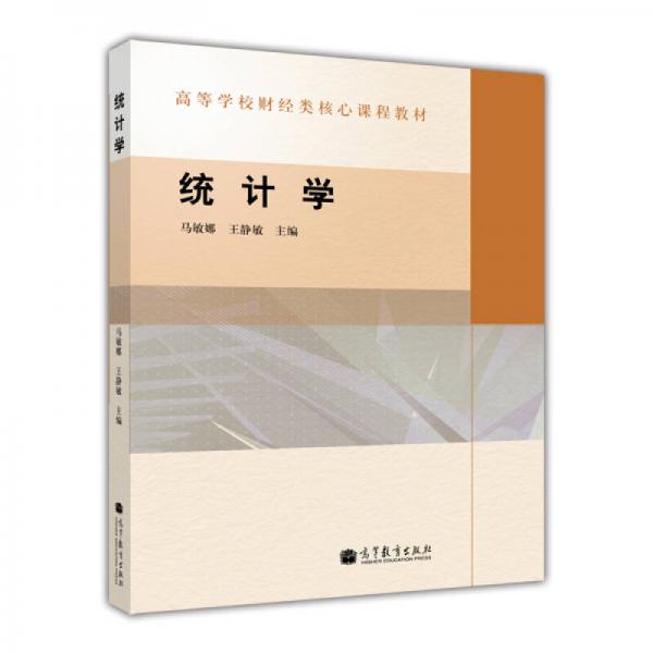 高等學校財經(jīng)類核心課程教材：統(tǒng)計學