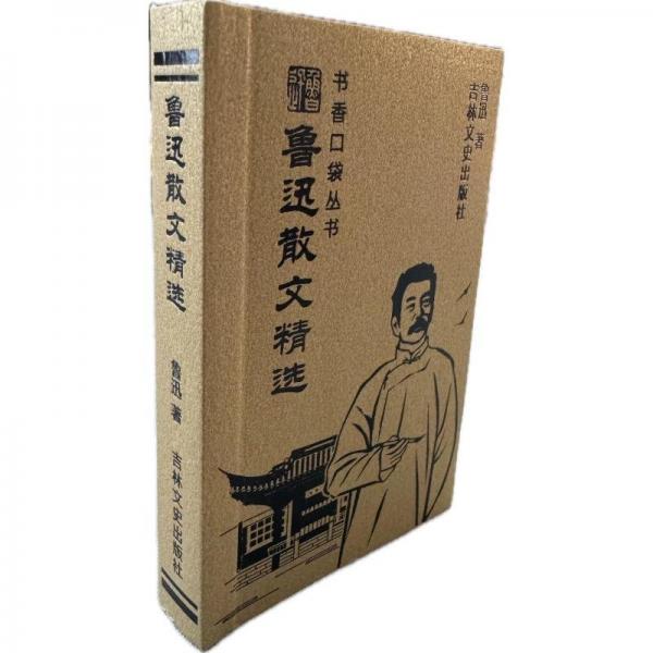 書香口袋叢書——魯迅散文精選 魯迅 著