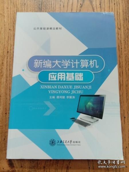 新編大學(xué)計算機應(yīng)用基礎(chǔ) 譚鴻健 李展?jié)骶?上海交通大學(xué)出版社 9787313170507