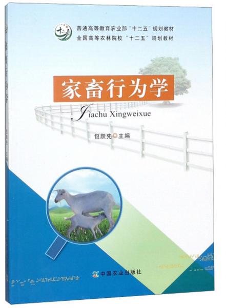 家畜行為學(xué)/全國高等農(nóng)林院?！笆濉币?guī)劃教材