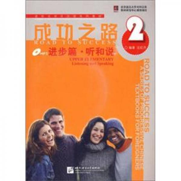 进阶式对外汉语系列教材：成功之路：进步篇·听和说2